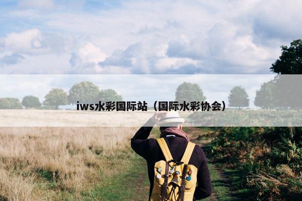 iws水彩国际站（国际水彩协会）