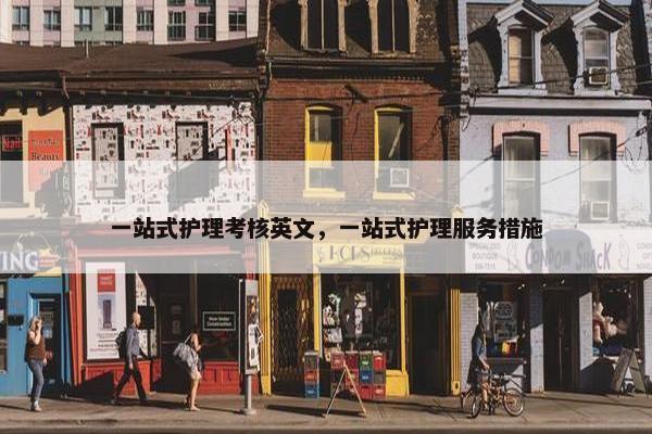 一站式护理考核英文，一站式护理服务措施