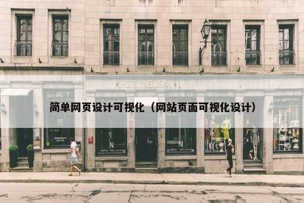 简单网页设计可视化（网站页面可视化设计）