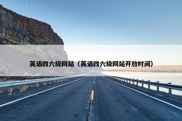 英语四六级网站（英语四六级网站开放时间）