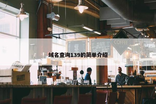 域名查询139的简单介绍
