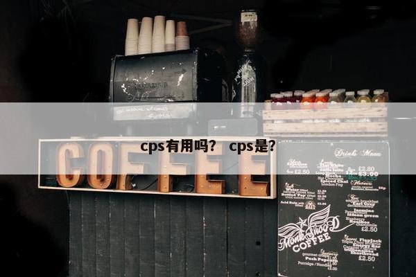 cps有用吗？ cps是？