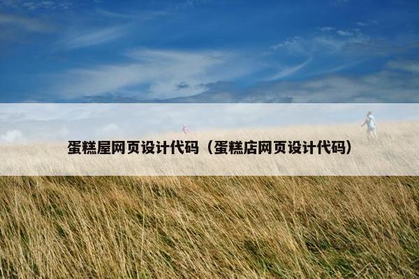蛋糕屋网页设计代码（蛋糕店网页设计代码）