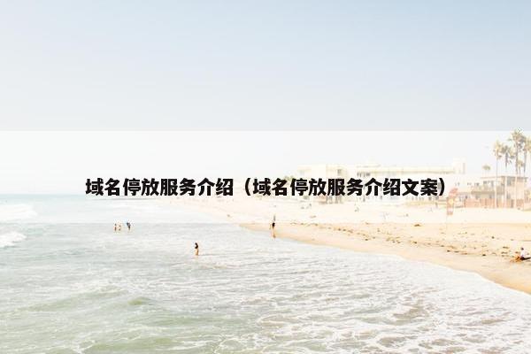 域名停放服务介绍（域名停放服务介绍文案）