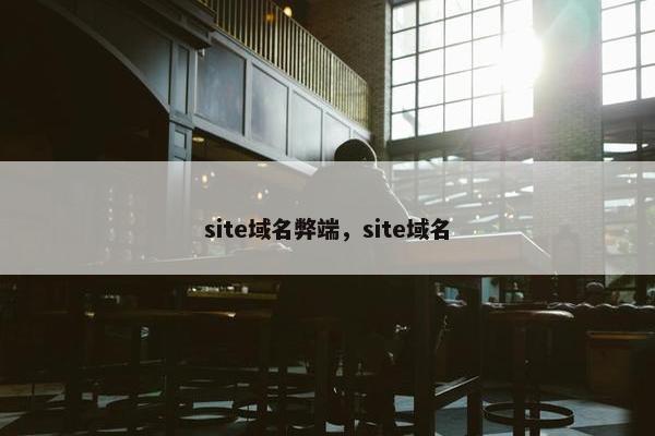 site域名弊端，site域名