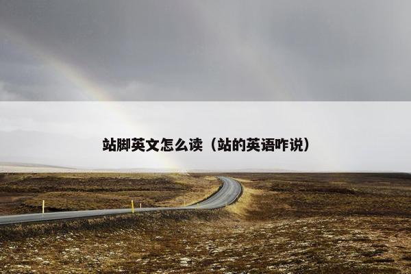 站脚英文怎么读（站的英语咋说）