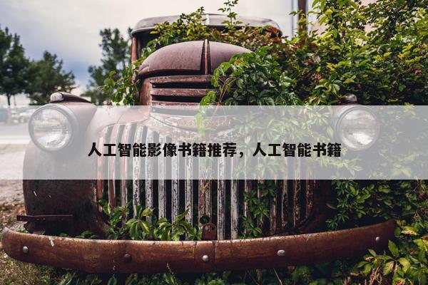 人工智能影像书籍推荐，人工智能书籍
