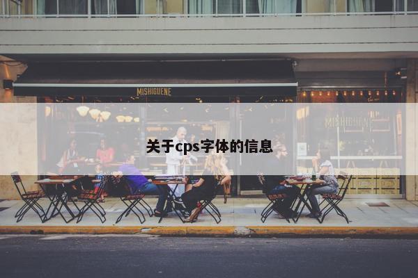 关于cps字体的信息