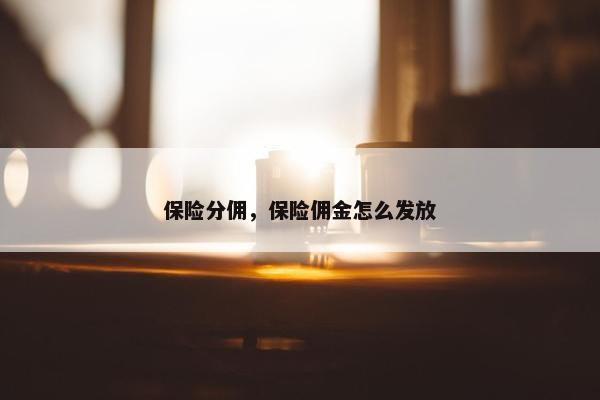 保险分佣，保险佣金怎么发放