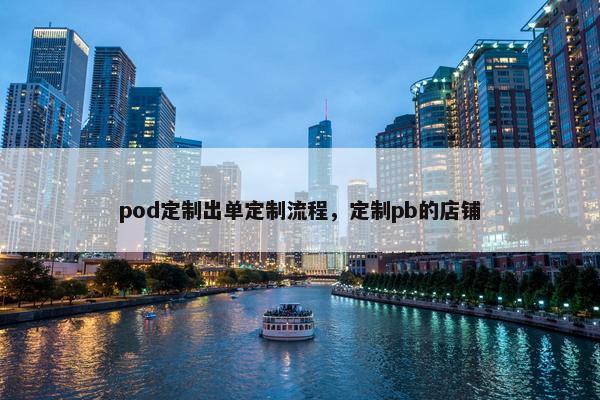 pod定制出单定制流程，定制pb的店铺