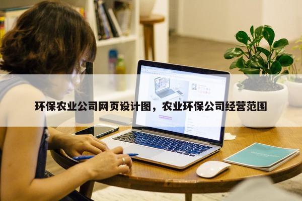 环保农业公司网页设计图，农业环保公司经营范围