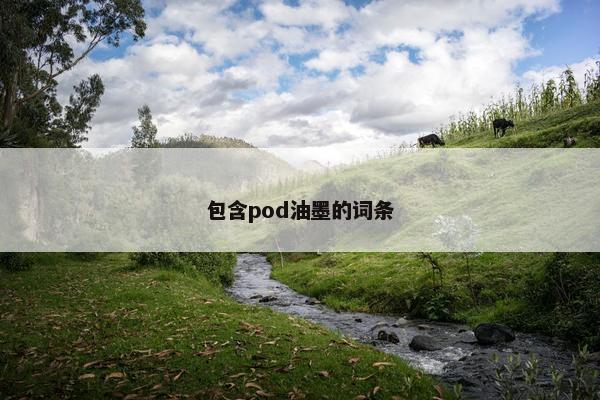包含pod油墨的词条