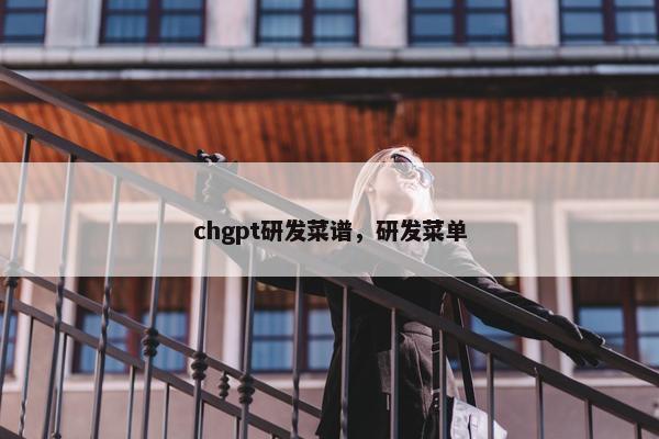 chgpt研发菜谱，研发菜单