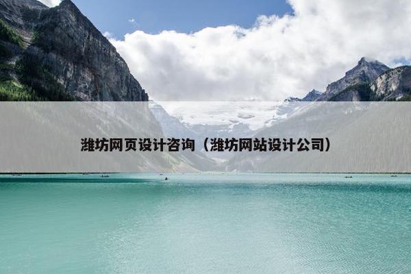 潍坊网页设计咨询（潍坊网站设计公司）