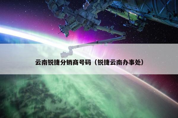 云南锐捷分销商号码（锐捷云南办事处）