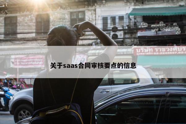 关于saas合同审核要点的信息