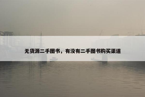 无货源二手图书，有没有二手图书购买渠道