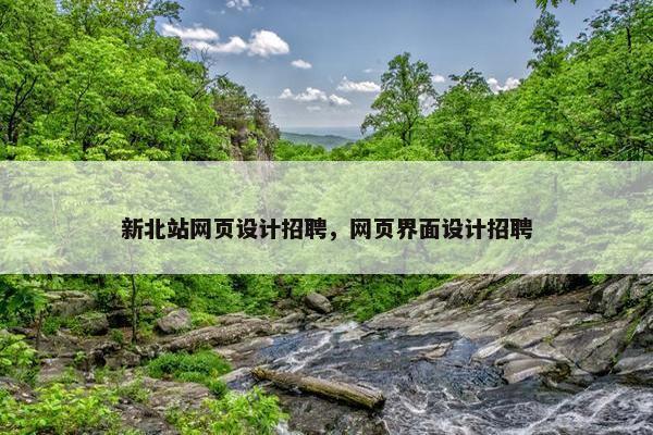 新北站网页设计招聘，网页界面设计招聘