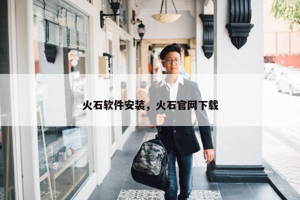 火石软件安装，火石官网下载