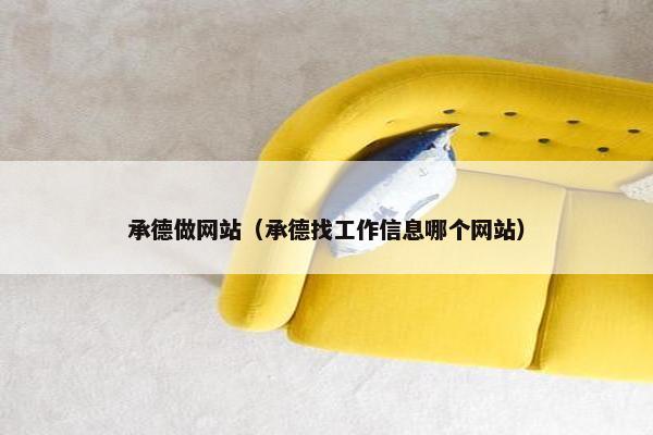 承德做网站（承德找工作信息哪个网站）