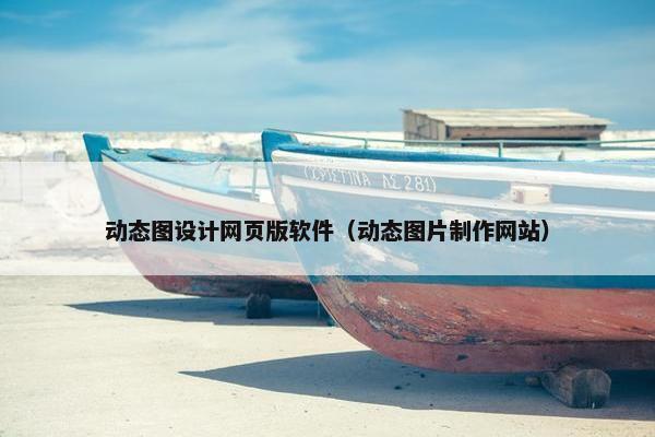 动态图设计网页版软件（动态图片制作网站）
