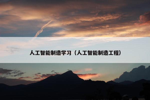 人工智能制造学习（人工智能制造工程）