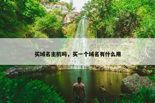 买域名主机吗，买一个域名有什么用