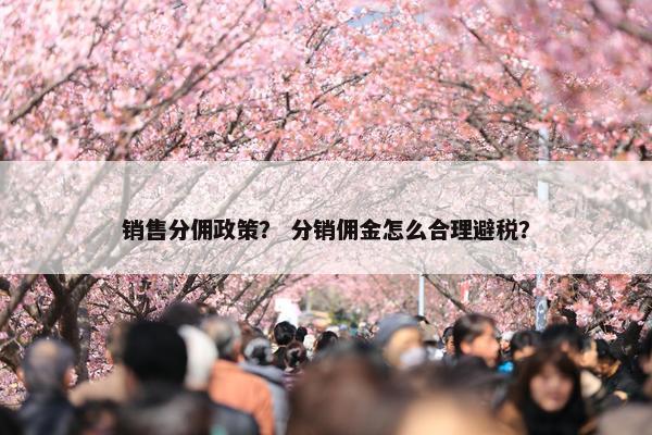 销售分佣政策？ 分销佣金怎么合理避税？
