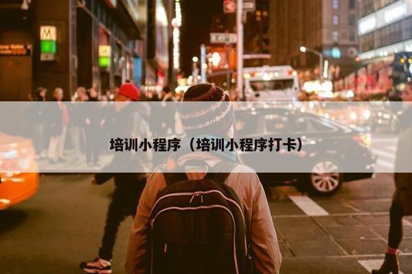 培训小程序（培训小程序打卡）