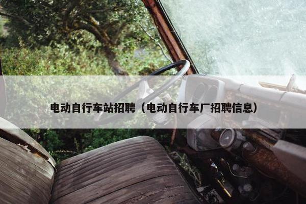 电动自行车站招聘（电动自行车厂招聘信息）