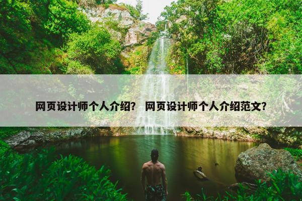 网页设计师个人介绍？ 网页设计师个人介绍范文？