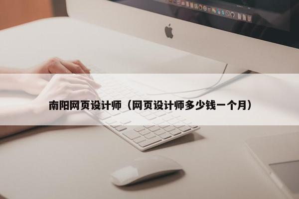 南阳网页设计师（网页设计师多少钱一个月）