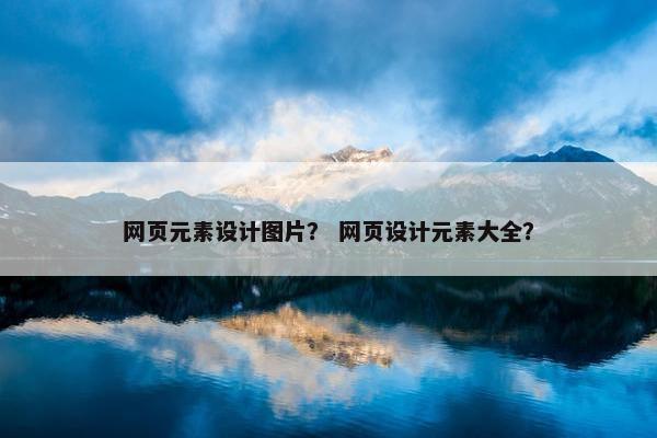 网页元素设计图片？ 网页设计元素大全？