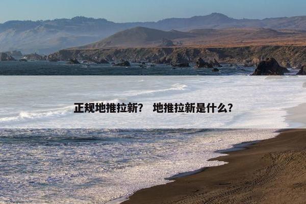 正规地推拉新？ 地推拉新是什么？