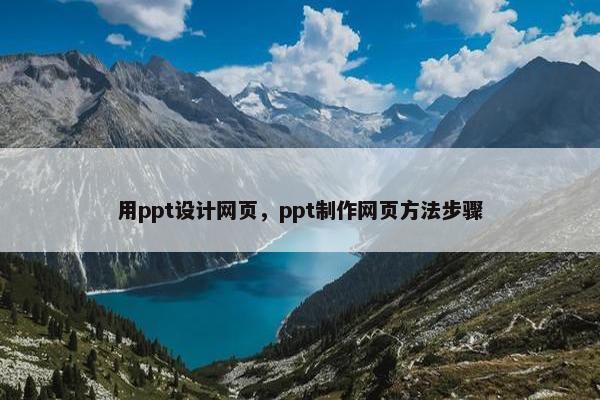 用ppt设计网页，ppt制作网页方法步骤