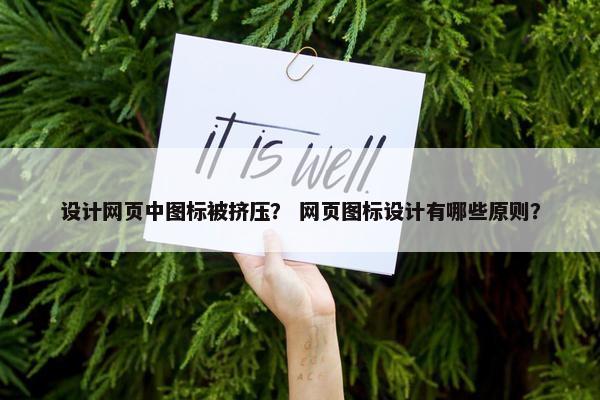 设计网页中图标被挤压？ 网页图标设计有哪些原则？