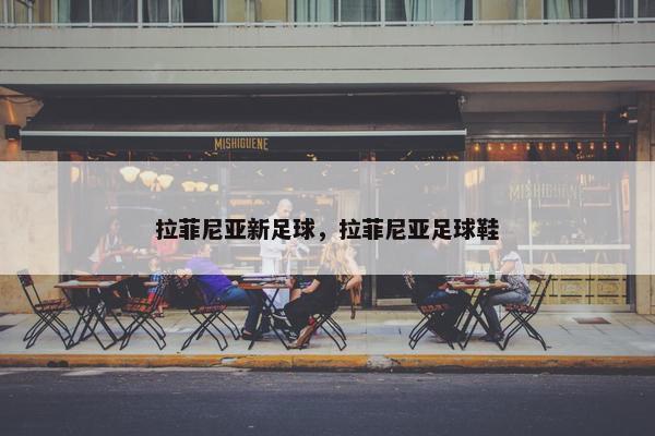 拉菲尼亚新足球，拉菲尼亚足球鞋