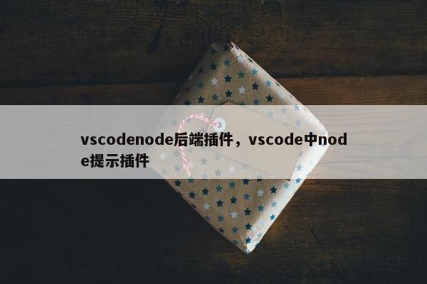 vscodenode后端插件，vscode中node提示插件