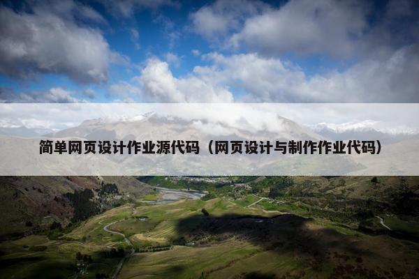 简单网页设计作业源代码（网页设计与制作作业代码）
