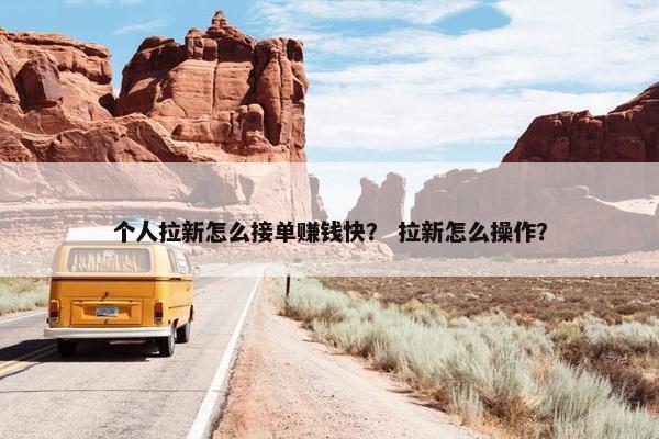 个人拉新怎么接单赚钱快？ 拉新怎么操作？