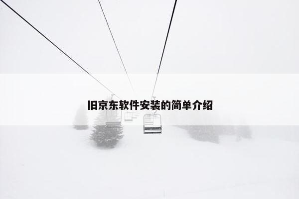 旧京东软件安装的简单介绍