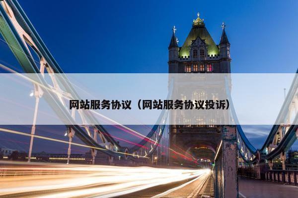 网站服务协议（网站服务协议投诉）