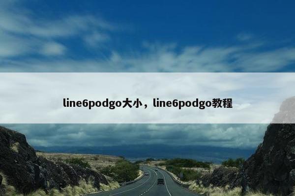 line6podgo大小，line6podgo教程