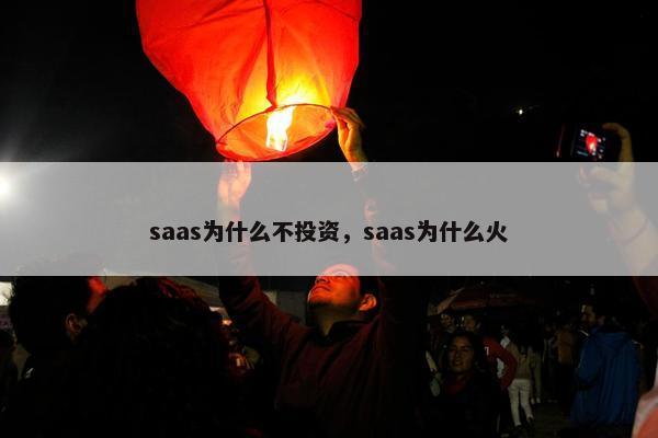 saas为什么不投资，saas为什么火