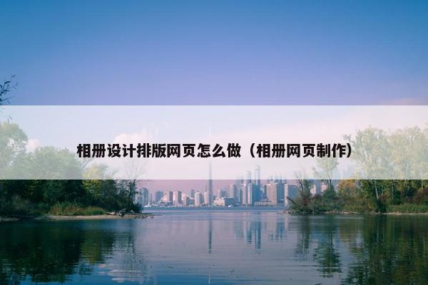 相册设计排版网页怎么做（相册网页制作）