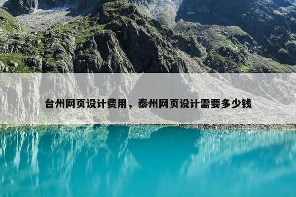 台州网页设计费用，泰州网页设计需要多少钱