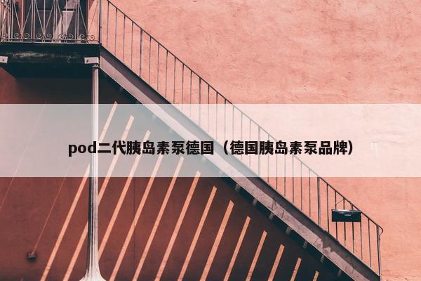 pod二代胰岛素泵德国（德国胰岛素泵品牌）