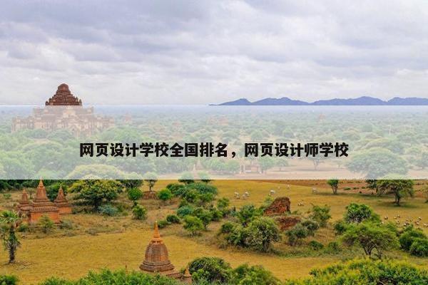 网页设计学校全国排名，网页设计师学校