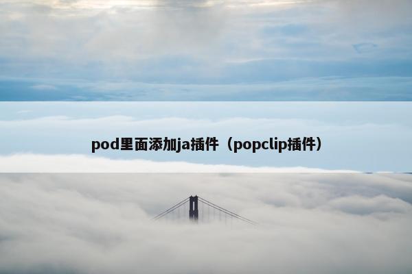 pod里面添加ja插件（popclip插件）