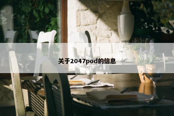 关于2047pod的信息